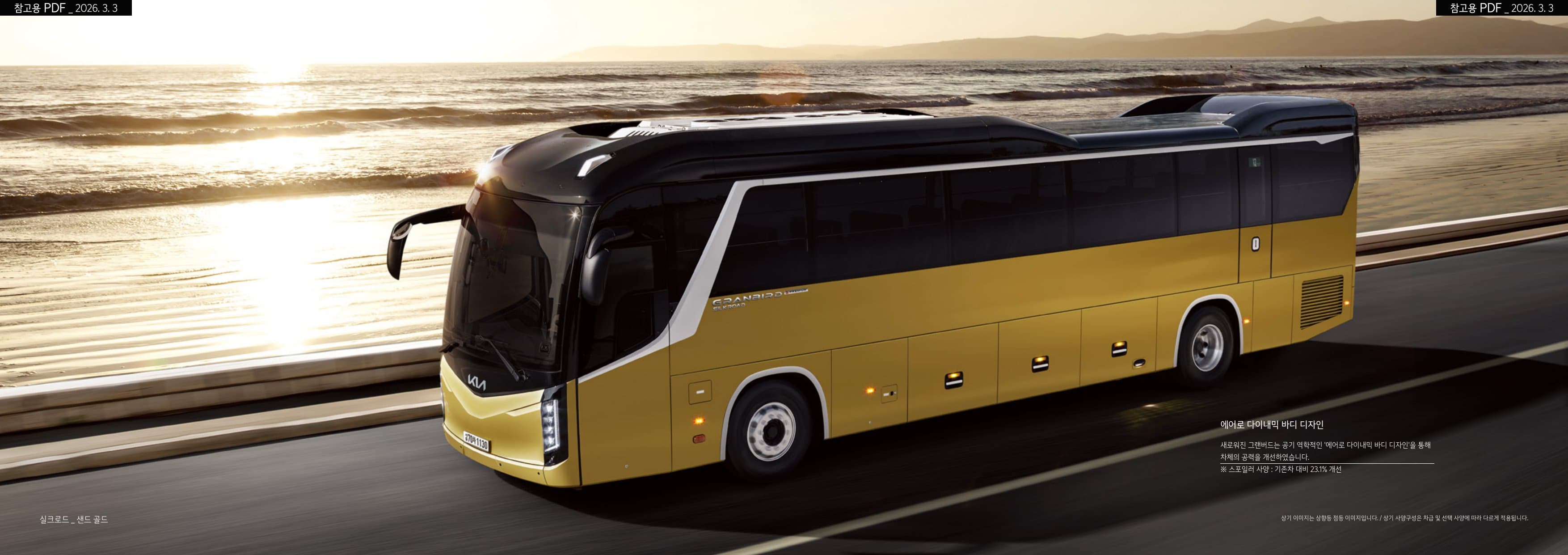 KIA Granbird (45인승) p14